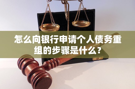 滨城怎么向银行申请个人债务重组的步骤是什么？